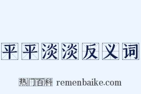 平平淡淡反义词是什么意思的图片